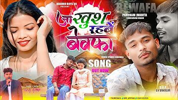 Singer suraj kumar bewafa song||जा तोय खुश रहबे||ja toy khush rahbe||new nagpuri video||bewafa song