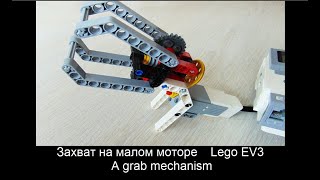 Захват на малом моторе инструкция сборки Lego mindstorms EV3 / A grab mechanism for robot ev3