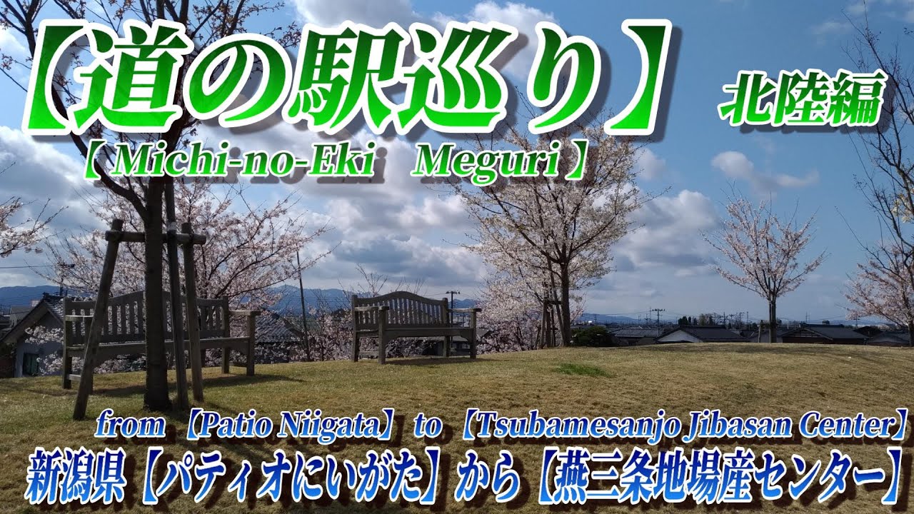 【道の駅巡り】新潟県【パティオにいがた】から【燕三条地場産センター】