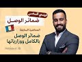 اللغة الفرنسية للسادس علمي ضمائر الوصل