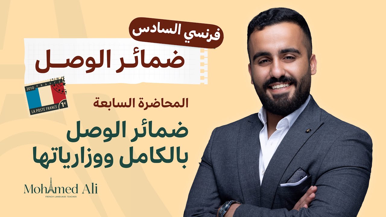 اللغة الفرنسية للسادس علمي - ضمائر الوصل