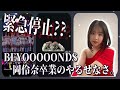 一岡伶奈の卒業について語る。BEYOOOOONDS初にして、おそらく最も切ないであろう離脱。そのやるせなさについて吐き出す…。
