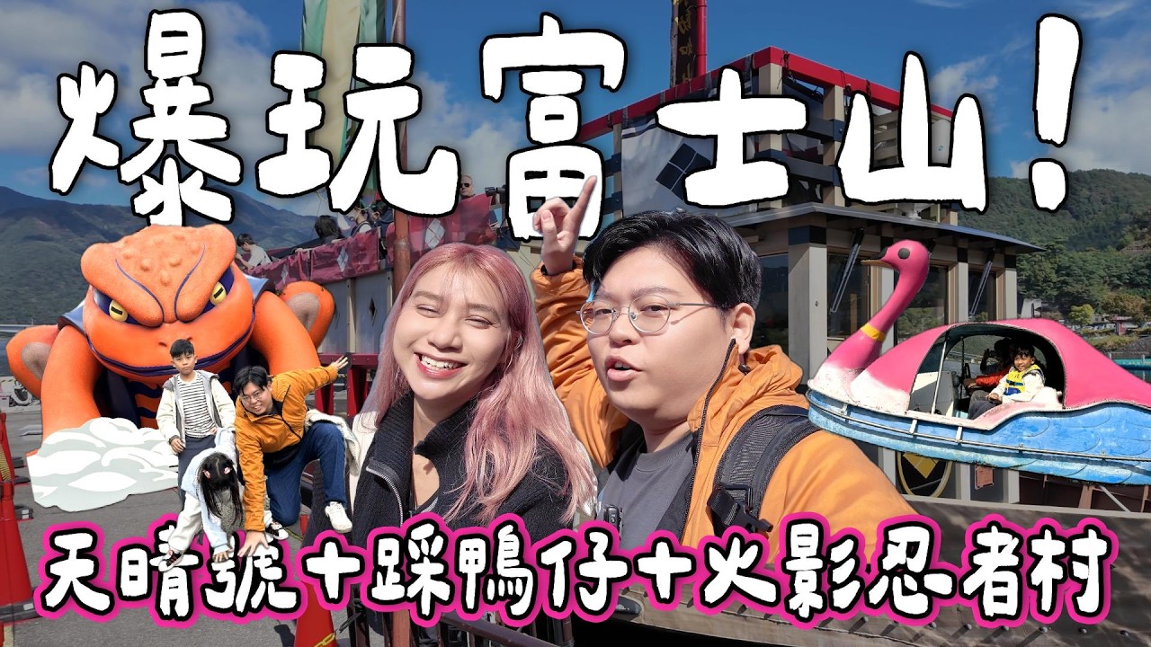 【日本小阮🇯🇵】爆玩富士山！🗻富士山之旅DAY2 搭天晴號睇靚景｜河口湖踩鴨仔🤣｜火影忍者村打卡🔥｜扶老攜幼東京家族旅遊EP7｜小阮BELLA Yuensanthailand