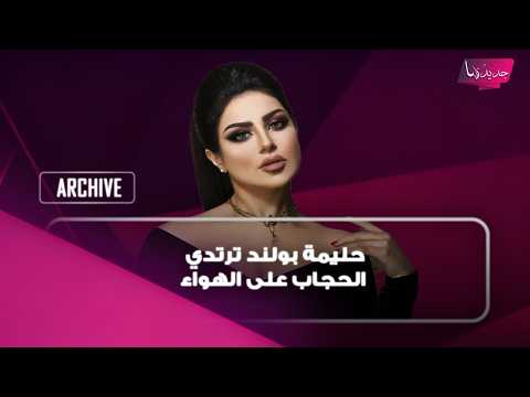 حليمة بولند ترتدي الحجاب على الهواء وتؤكد: انا انسانة ملتزمة بصلاتي وصيامي وقدوة للبنات