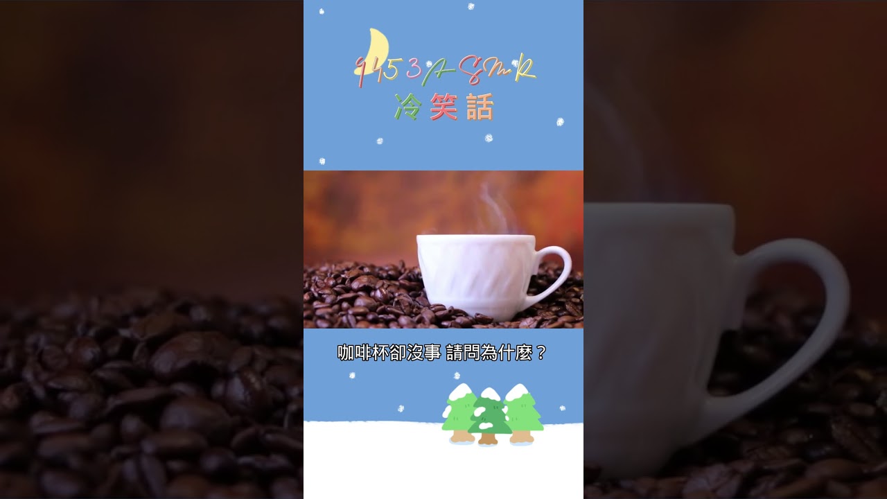 9453ASMR 玻璃杯和咖啡杯的命運 #asmr #9453 #笑話 #冷笑話