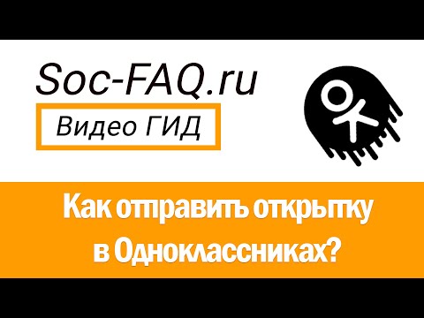 Как отправить открытку в Одноклассниках?