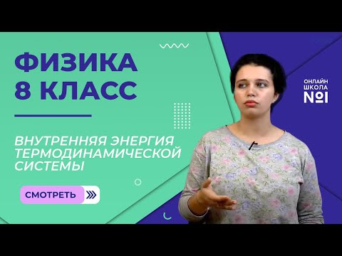Внутренняя энергия термодинамической системы. Изменение внутренней энергии. Урок 3. Физика  8 класс