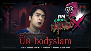 อังคารคลุมโปง X ปิ๊ด bodyslam  [ 5 มี.ค. 2567]