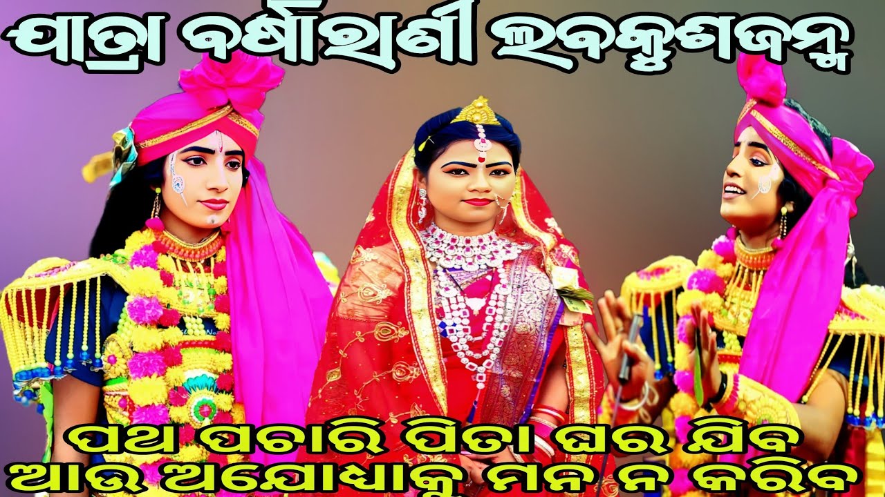 ପଥ ପଚାରି ପିତା ଘର ଯିବ ଆଉ ଅଯୋଧ୍ୟାକୁ ମନ ନକରିବ ||ଯାତ୍ରା ବର୍ଷାରାଣୀ ଲବକୁଶଜନ୍ମ ||Odianatak ||RAMALILA