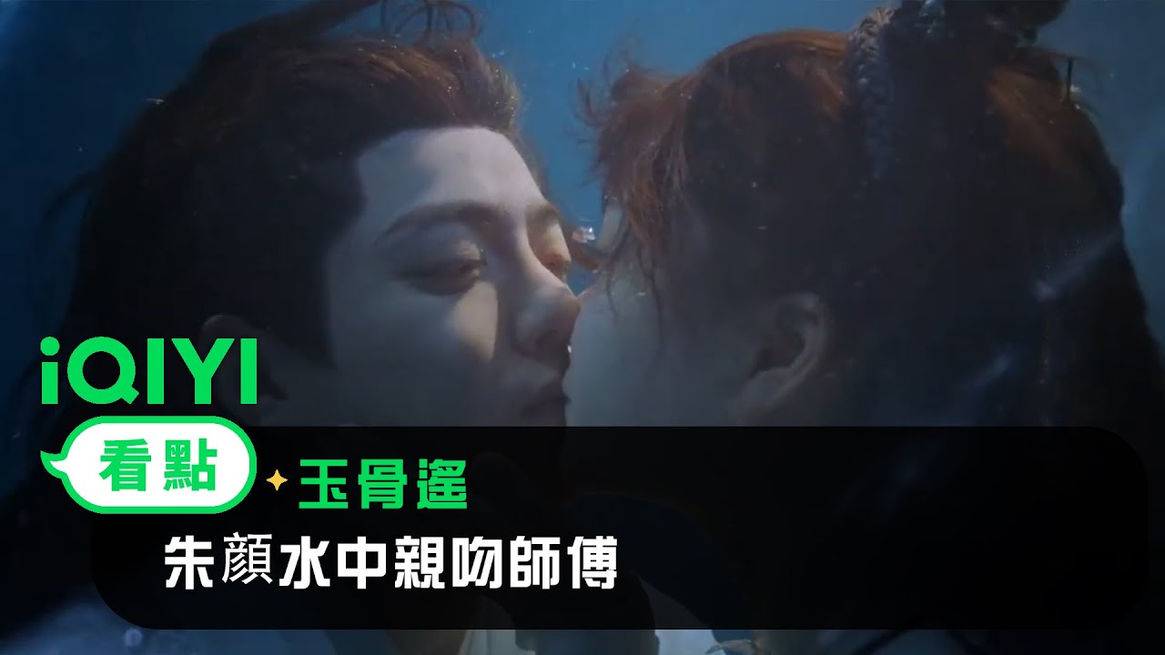 《玉骨遙》EP17看點：朱顔水中親吻師傅 時影傷勢驚動龍神 | 愛奇藝
