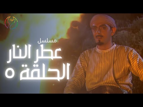 مسلسل عطر النار الحلقة 05