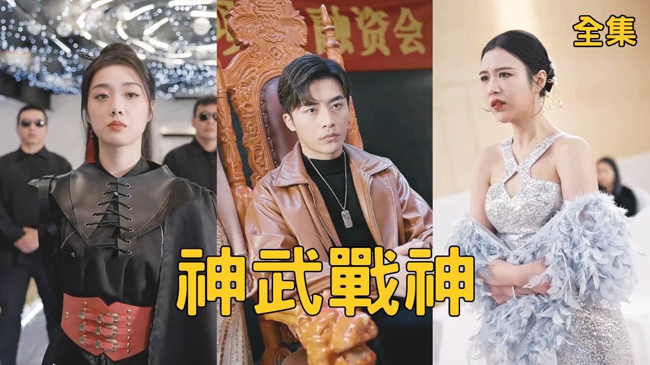 战神伪装贫困小伙揭示惊人身世，反转震撼全场