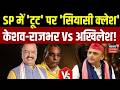UP Politics : SP में 'टूट' पर क्लेश..केशव-राजभर Vs अखिलेश! | Akhilesh Yadav | OP Rajbhar | SP Split