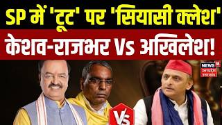 UP Politics : SP में 'टूट' पर क्लेश..केशव-राजभर Vs अखिलेश! | Akhilesh Yadav | OP Rajbhar | SP Split