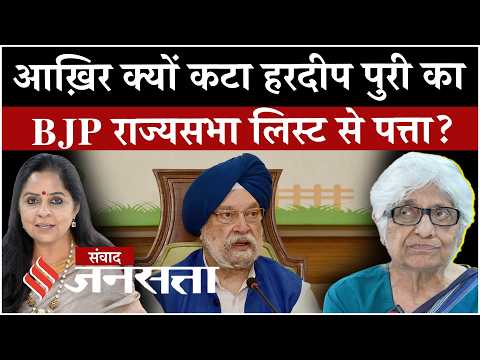 BJP Rajya Sabha Candidate List: हरदीप पुरी का नाम गायब, क्या Modi Cabinet में होगा बड़ा फेरबदल?