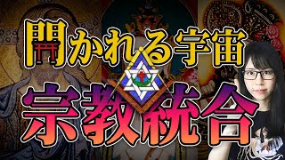 Mr.都市伝説 関暁夫氏から皆さんへ【ICXC】地球外！宗教統合