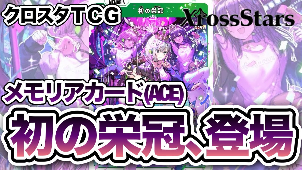 クロスタTCG】スターターデッキも登場！初の栄冠カード紹介