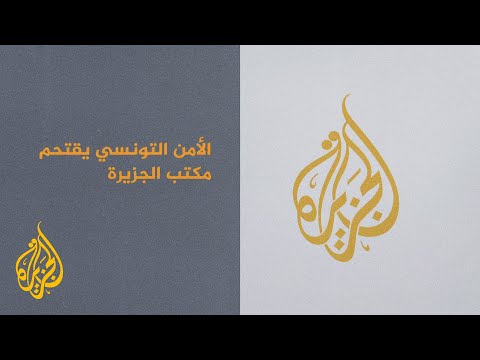 منظمات ونقابات حقوقية تدين اقتحام قوات الأمن مكتب الجزيرة في تونس