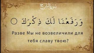 94. Сура Аш-Шарх (Облегчение) | Ash-Sharh | Recitation and Russian Translation