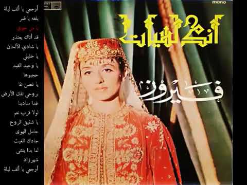فيروز أندلسيات وقصائد