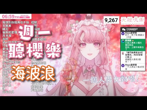 海波浪－黃乙玲&郭桂彬［歌回剪輯］【週一聽櫻樂】【天櫻咲樂/VTuber】