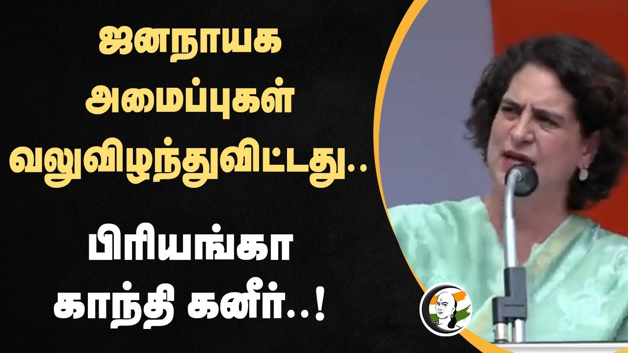 ஜனநாயக அமைப்புகள் வலுவிழந்துவிட்டது.. | Priyanka gandhi speech at Wayanad, Mananthavady | Election