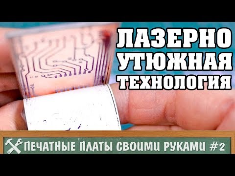 Изготовление печатных плат в домашних условиях 2 - лазерно утюжная технология (ЛУТ)