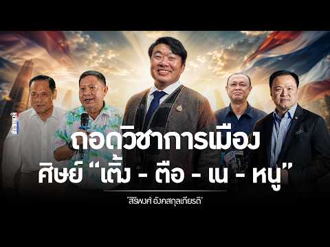 ถอดวิชาการเมือง "สิริพงศ์ อังคสกุลเกียรติ" ศิษย์ 'เติ้ง - ตือ - เน - หนู'