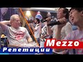 🔔 Репетиция певцов группы Mezzo на Новой волне. Александр Ревзин