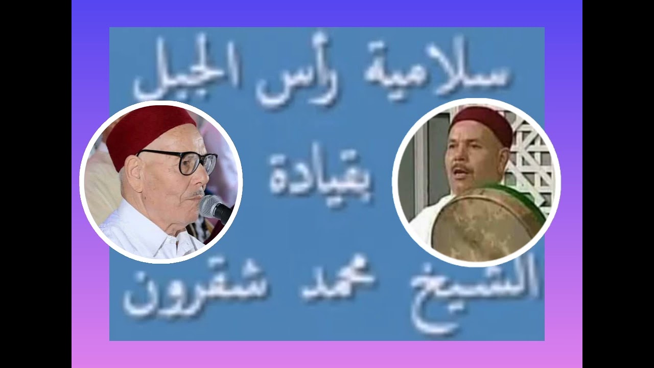 المعلم و الكابو الحاج محمد شقرون شيخ فرقة سلامية رأس الجبل مسيرة 67 سنة من الفن والبذل والعطاء