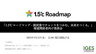 1.5℃ ロードマップ – 脱炭素でチャンスをつかむ。未来をつくる。