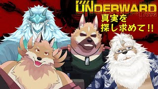 UNDERWARDコラボ配信！　真実を求めていざ出撃！！