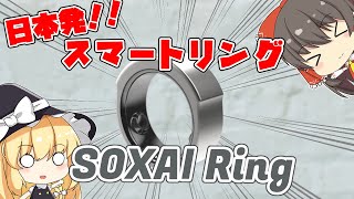 【スマートリング】日本発！ヘルスケア向けのSOXAI Ringがすごそう！