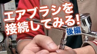 エアブラシを接続してみる 後編：G団【ガンプラ塗装関連】