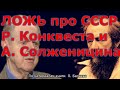 Грязная ложь о И В  Сталине Солженицина и Конквеста