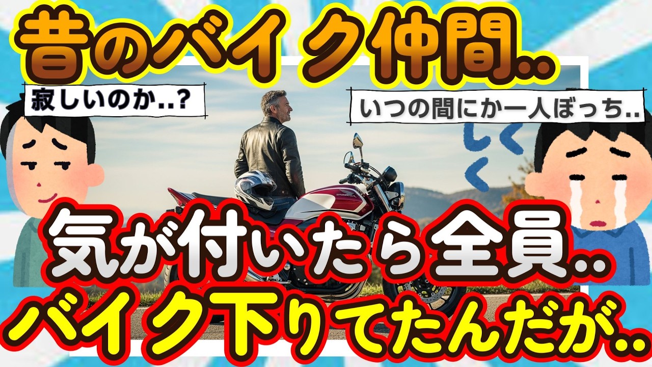 【2ch面白いスレ】悲報!!ついに俺だけに..、友人たちがバイクを下りていく理由は●●?
