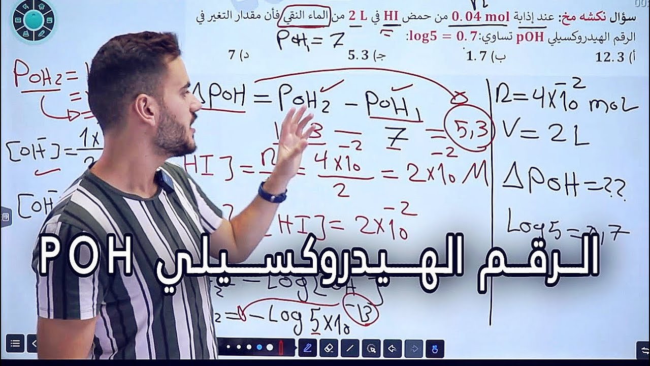 كيمياء التوجيهي 2005 | الرقم الهيدروكسيلي POH | د.احمد سلامة