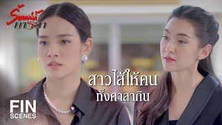 FIN | เป็นสะใภ้หมื่นล้านแต่ทำตัวไม่มีราคา ไม่มีค่า มันน่าเกลียด | ร้อยเล่ห์มารยา EP.10 | Ch3Thailand