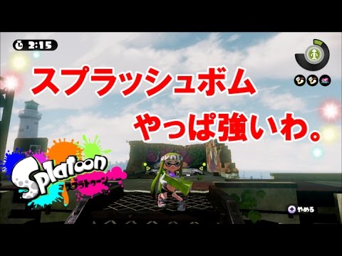 スプラッシュボム、やっぱ強いわ。若葉シューターで遊んでみる。