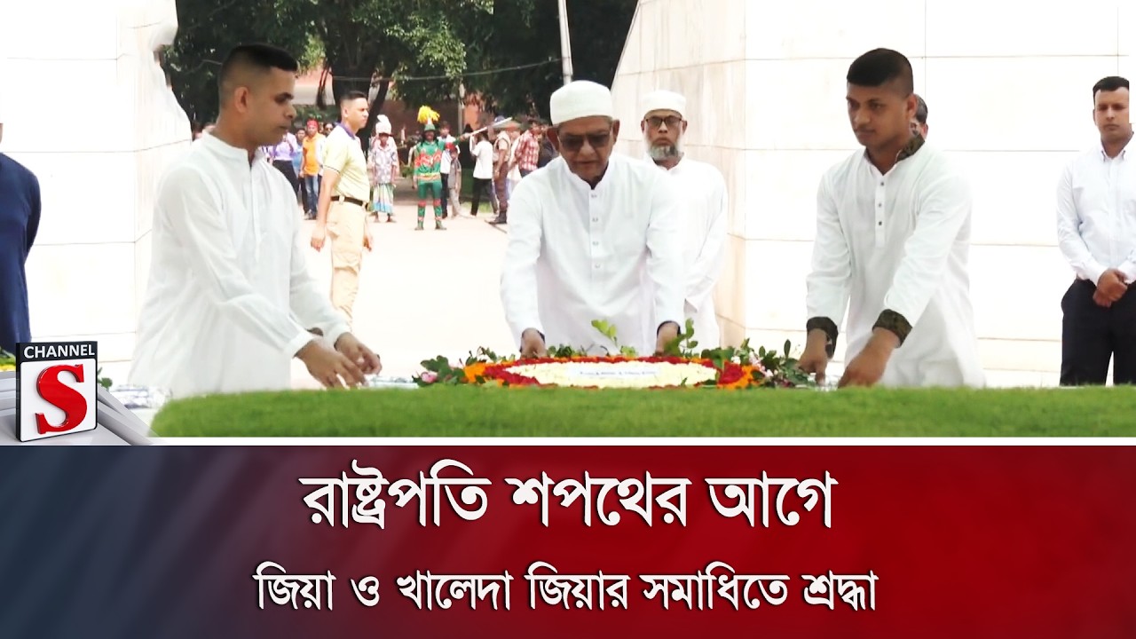 রাষ্ট্রপতি শপথের আগে জিয়া ও খালেদা জিয়ার সমাধিতে শ্রদ্ধা | Channel S News