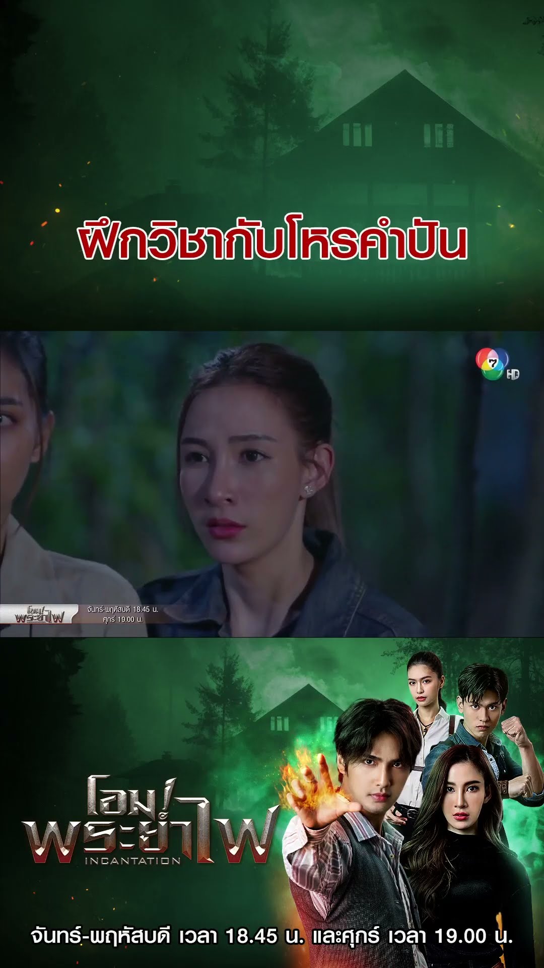 ฝึกวิชากับโหรคำปัน #โอมพระยาไฟ #บิวณัฐพล #แจมมี่ปาณิชดา #แทนบุรันช์รัตน์ #Ch7HD #ช่อง7HD