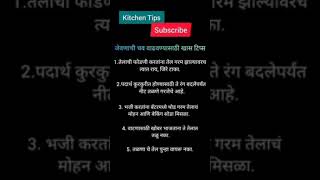 सोप्या आणि उपयुक्त किचन टिप्स मराठी | Kitchen Tips In Marathiviral shortvideo trending shorts