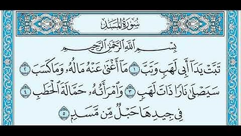 سورة المسد...الشيخ محمد المحيسني