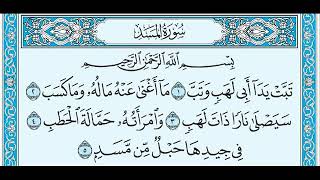 سورة المسد...الشيخ محمد المحيسني