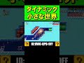 ダイナミックな小さな世界!? #shorts #マリオメーカー2