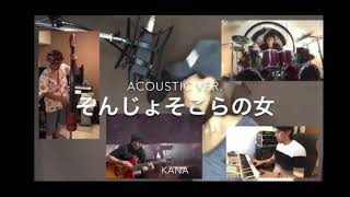 そんじょそこらの女 Acoustic Version Youtube