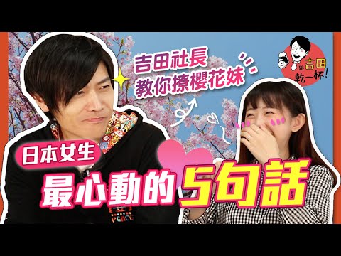 日本人都怎麼撩櫻花妹?日本女生最心動的5句話!【吉田社長交朋友】