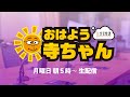 【公式】文化放送「おはよう寺ちゃん」 8月24日(月)