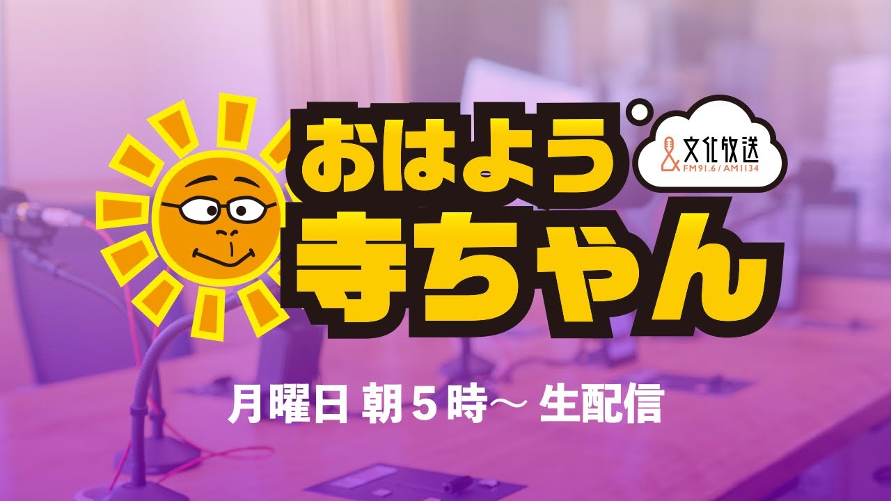 【公式】文化放送「おはよう寺ちゃん」 8月24日(月)