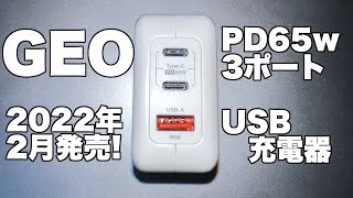 【PD65W 3ポート搭載】ゲオのUSB充電器が安い！！